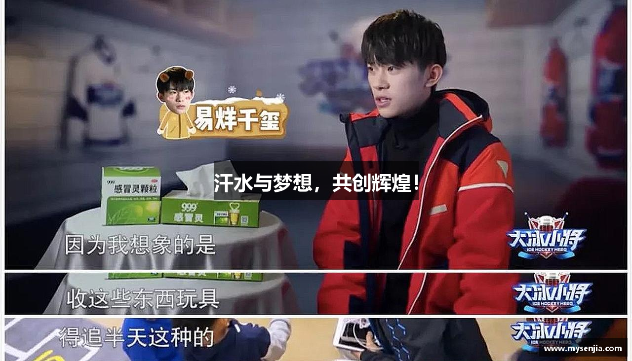 汗水與夢想，共創輝煌！
